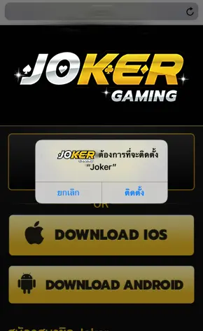 ดาวน์โหลดJoker123 iOS