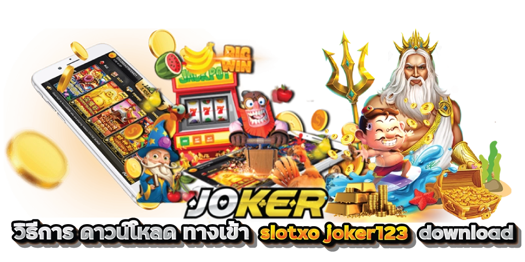 วิธีการ-ดาวน์โหลด-ทางเข้า-slotxo-joker123-download