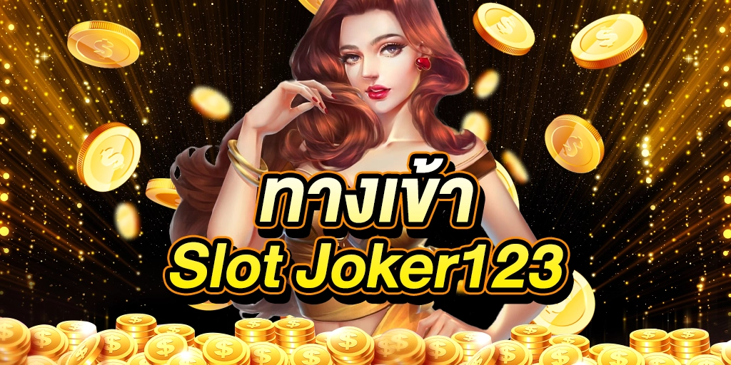 ทางเข้า Slot Joker123