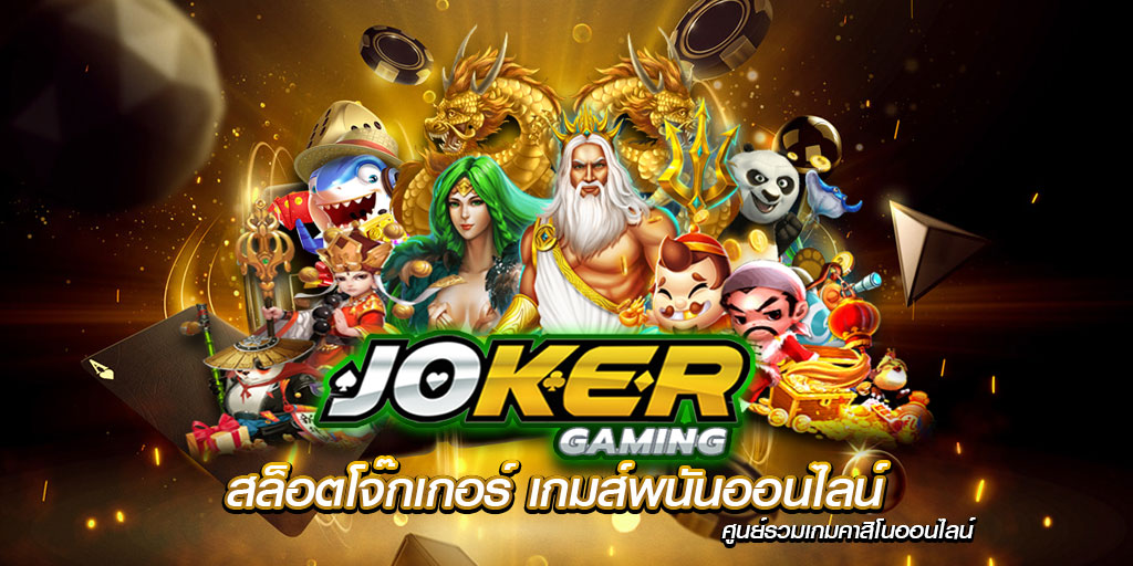 Joker Gaming สล็อตโจีกเกอร์ เกมพนันออนไลน์ ศูนย์รวมเกมคาสิโนออนไลน์